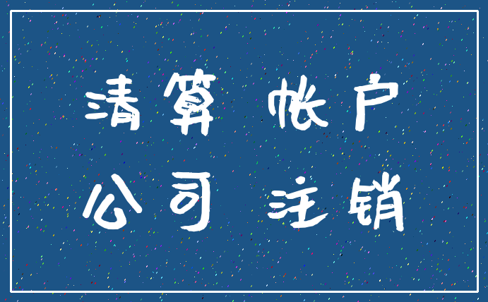 清算 帐户_公司 注销