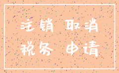 农业公司领过补贴注销流程图