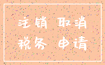 注销 取消_税务 申请