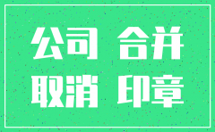 公司合并去新厂旧厂不注销