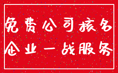 免费公司核名_企业一战服务