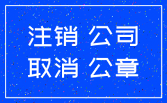 在合肥注销公司最快需要多久