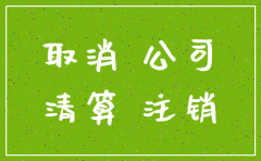 装饰公司注销多久不被追责