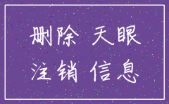 为什么注销了公司天眼查