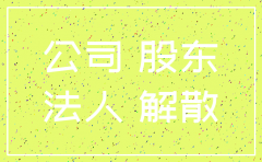 法人注销公司股东不愿意咋办