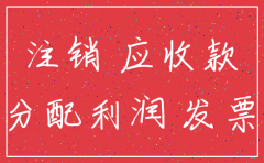 公司注销一定要利润为负数吗