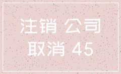 湖州织里工商局注销公司