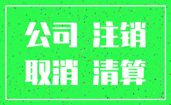 公司注销需要大股东