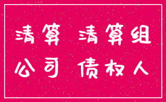 公司注销后承担的法律责任