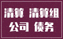 公司注销借法人款怎么处理
