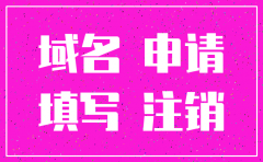 公司备案域名未注销被冒用