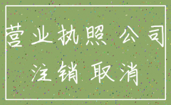公司注销一般收费多少钱