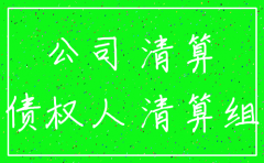 起诉的公司被注销了