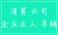 公司没注销会有法律责任吗