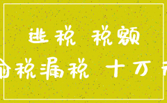 公司注销后还可以控告偷税漏税吗