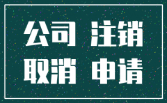 孕期公司注销有什么赔偿