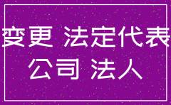 公司注销中能变更法人么