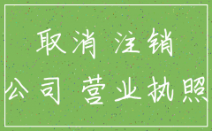 在什么地方注销公司