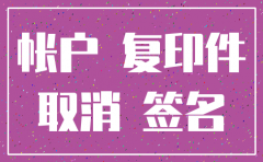 公司企业银行账户注销流程图