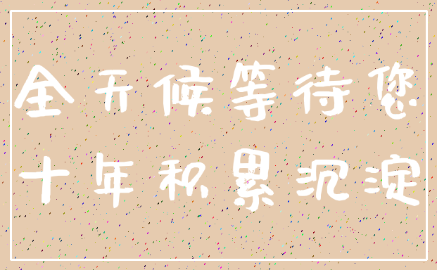 全天候等待您_十年积累沉淀