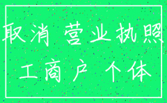 代理注销公司营业执照委托书