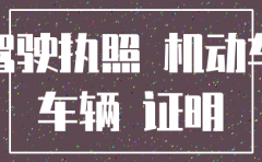 公司注销了单位的车怎么办理手续