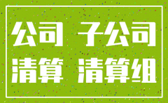 分公司注销需要通知员工吗