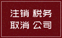 注销公司先去税局还是工商局