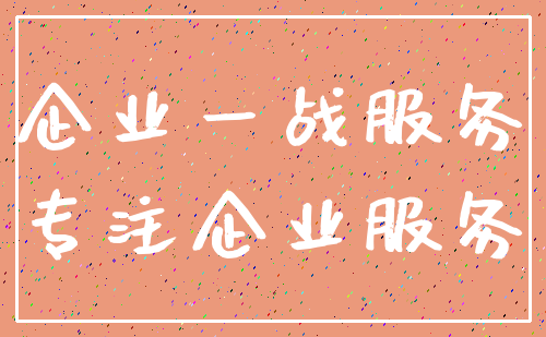 企业一战服务_专注企业服务