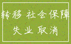 注销公司社保非正常