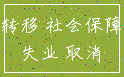 转移 社会保障_失业 取消