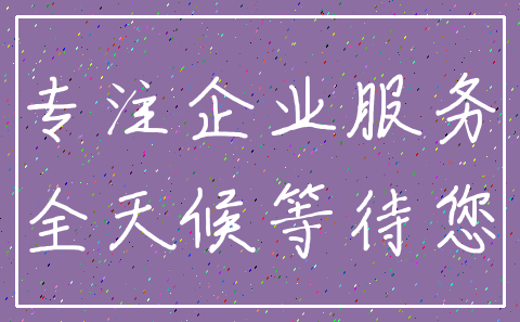 专注企业服务_全天候等待您