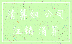 公司要办理注销