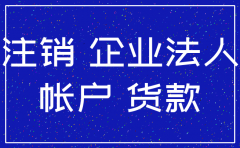 公司注销后 有货款给谁