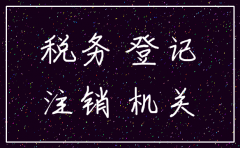 公司不注销税务登记有什么后果