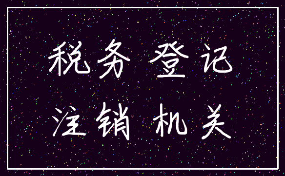 税务 登记_注销 机关