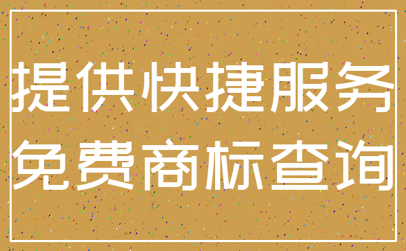 提供快捷服务_免费商标查询