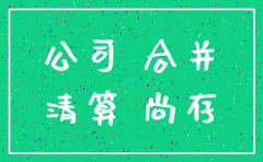 公司先注销后合并