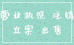 立案后公司营业执照注销