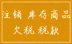 公司卖产品后注销
