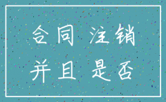 代表已注销的公司签了合同