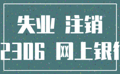 唐山公司注销怎么样