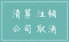 文化传播公司注销执照