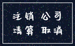 开一个传媒公司半年需要注销