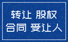 公司注销后股权转让协议失效