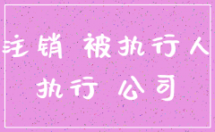 公司注销能否被执行