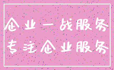企业一战服务_专注企业服务