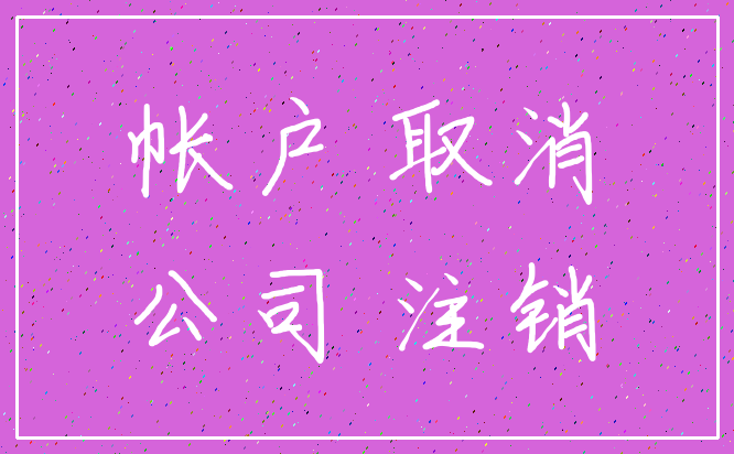 帐户 取消_公司 注销