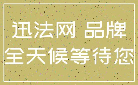 迅法网 品牌_全天候等待您