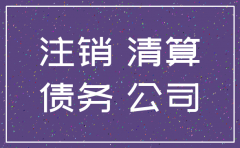 注销分公司债权债务证明怎么写